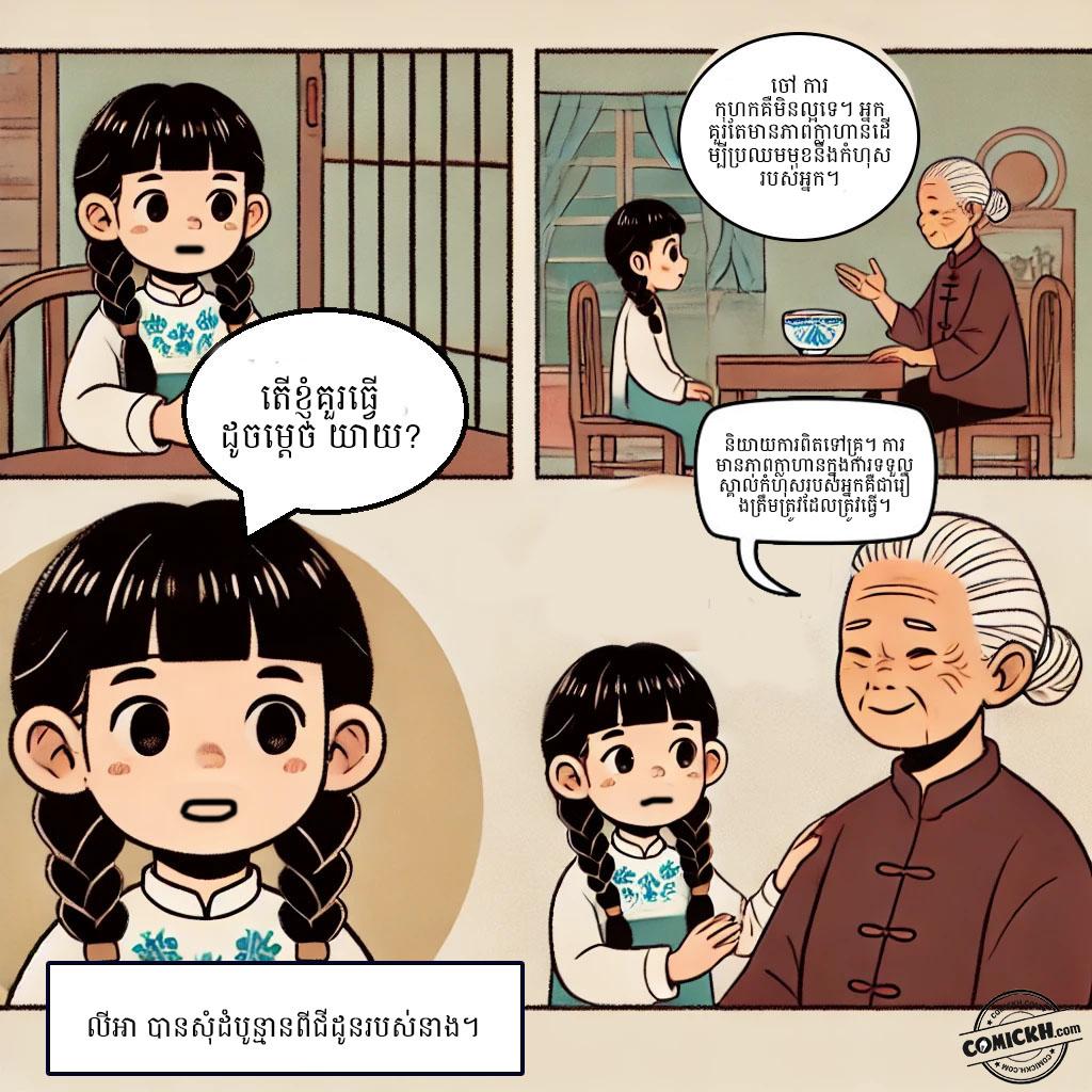 មេរៀននៃភាពក្លាហាន: Oneshot